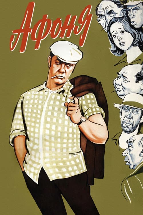 Афоня afişi