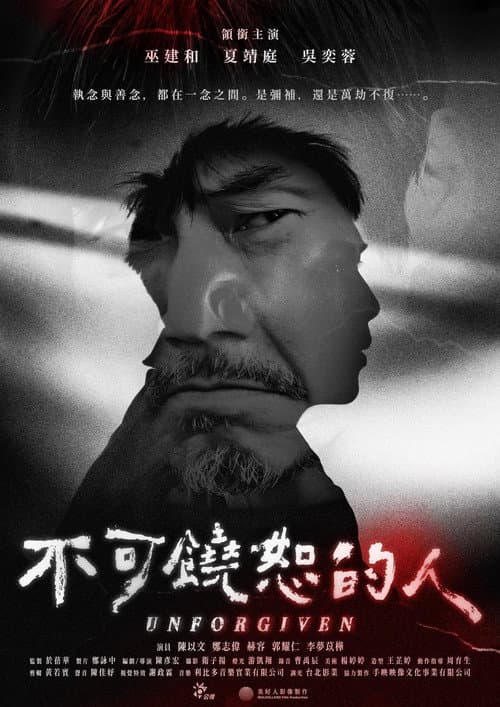 不可饒恕的人 afişi