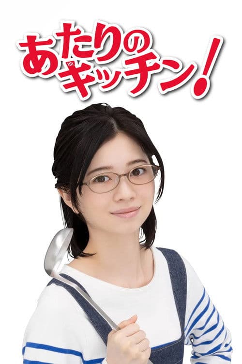 あたりのキッチン! afişi