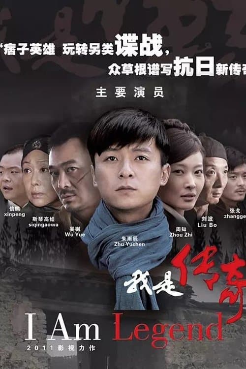 我是传奇 afişi