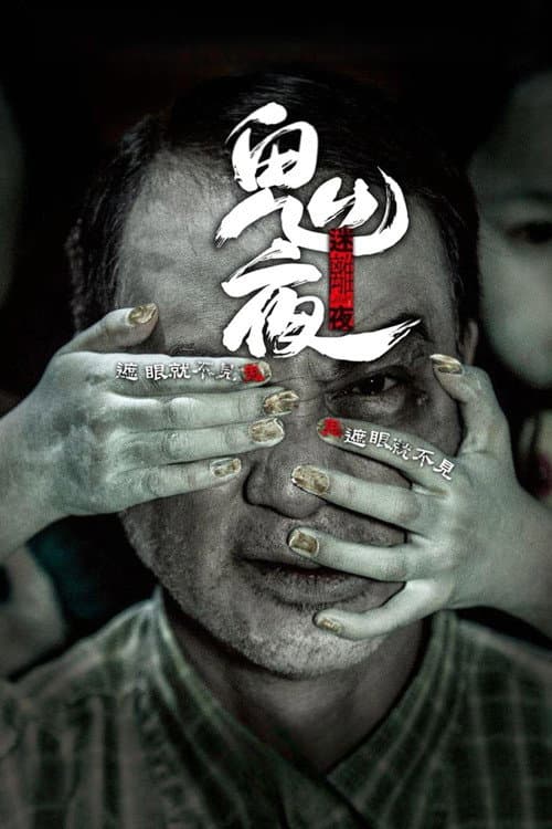 李碧華鬼魅系列：迷離夜 afişi