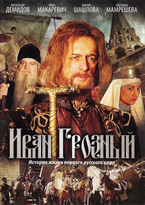 Иван Грозный afişi