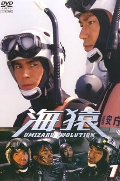 海猿 UMIZARU EVOLUTION afişi