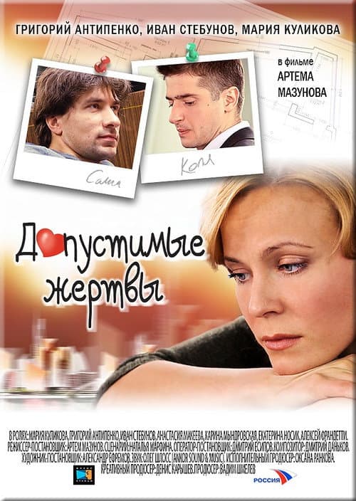Допустимые жертвы afişi