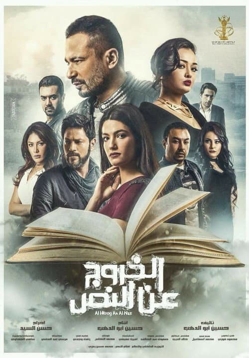 الخروج عن النص afişi