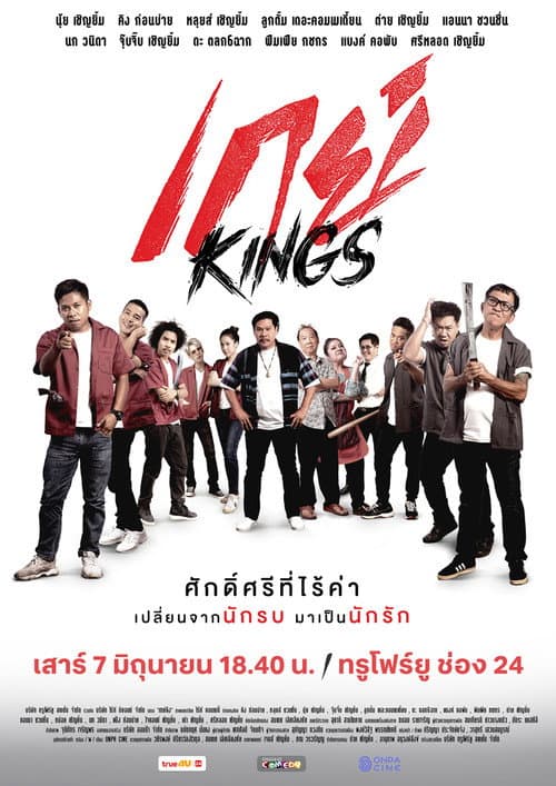 เกย์Kings afişi