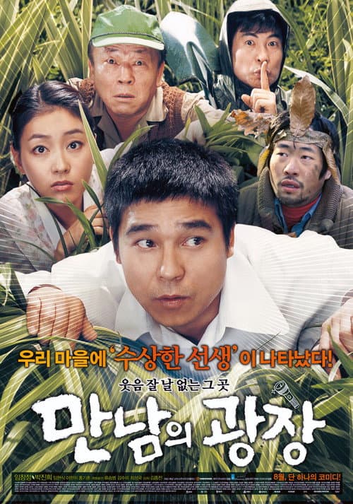 만남의 광장 afişi