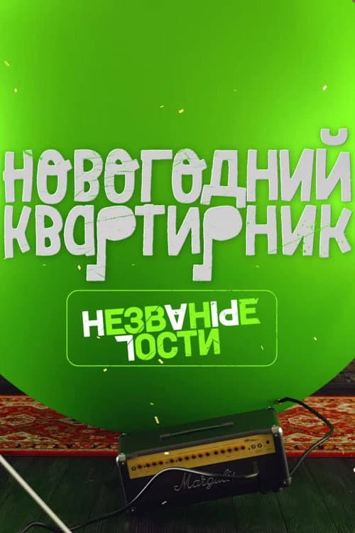 Квартирник НТВ у Маргулиса. Новогодний выпуск. Незваные гости afişi