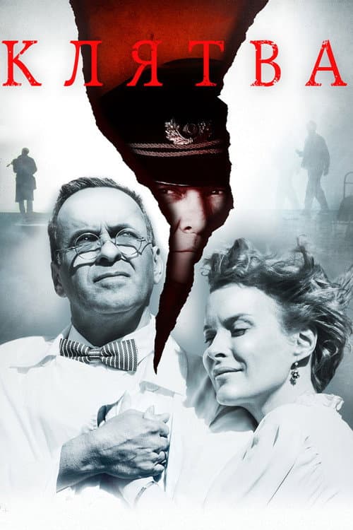 Клятва afişi