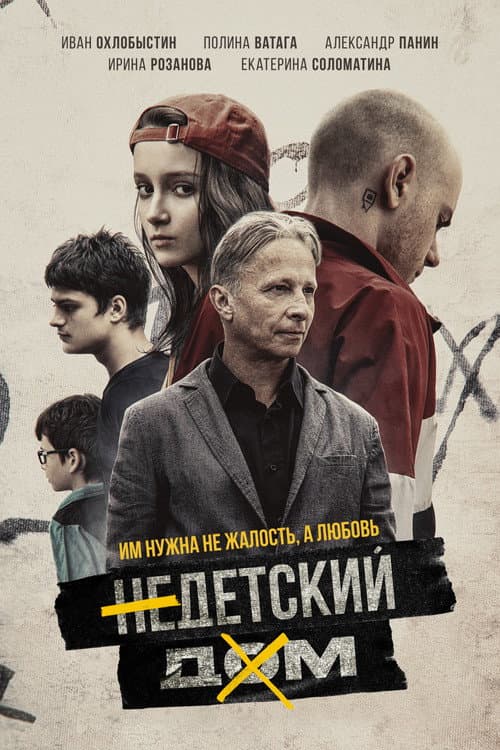 Недетский дом afişi