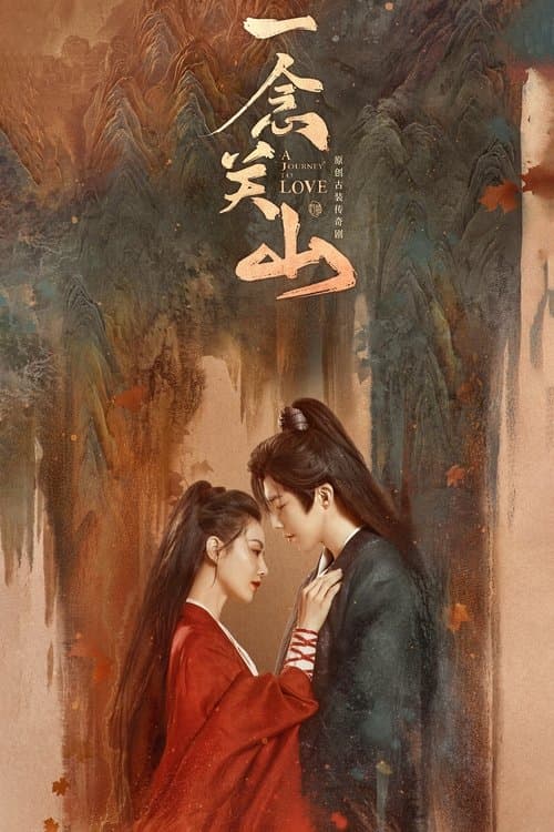 一念关山 afişi