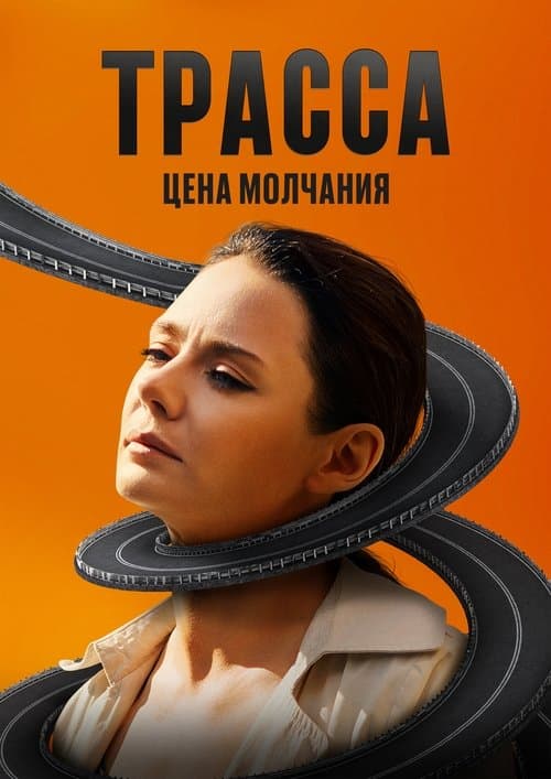 Трасса afişi