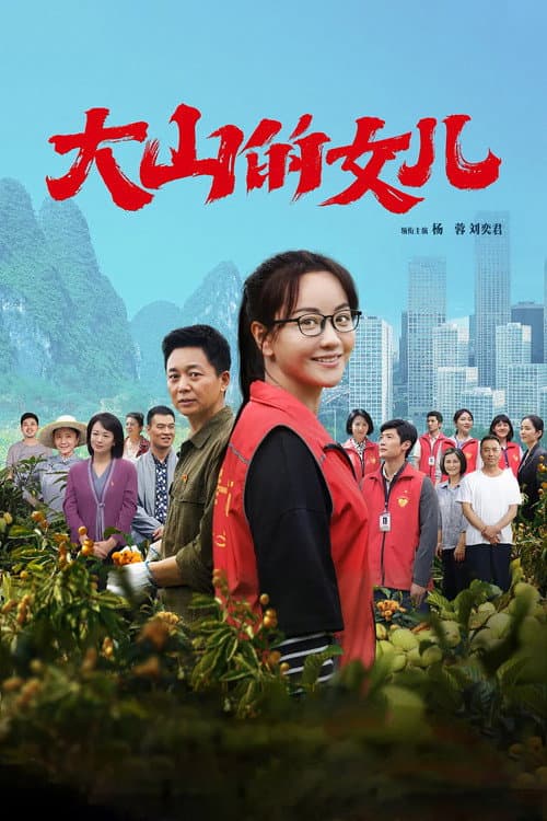 大山的女儿 afişi