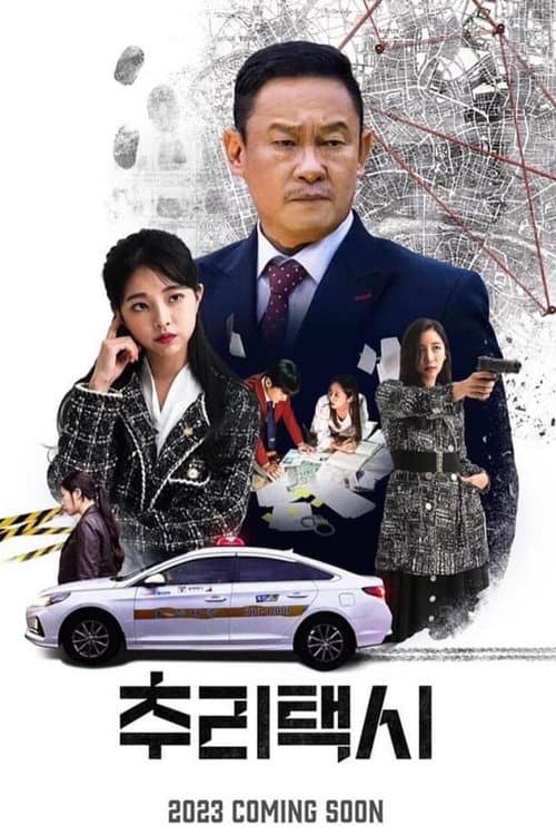 추리택시 afişi