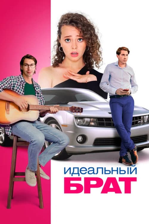 Идеальный брат afişi