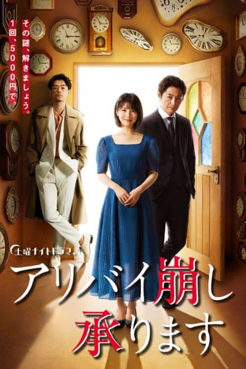 アリバイ崩し承ります afişi