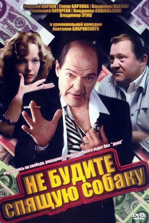 Не будите спящую собаку afişi
