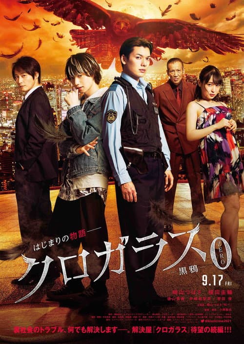 クロガラス0 afişi