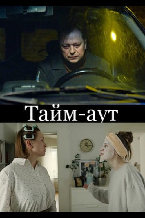 Тайм-аут afişi