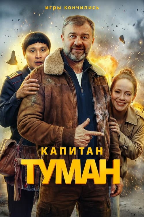 Капитан Туман afişi