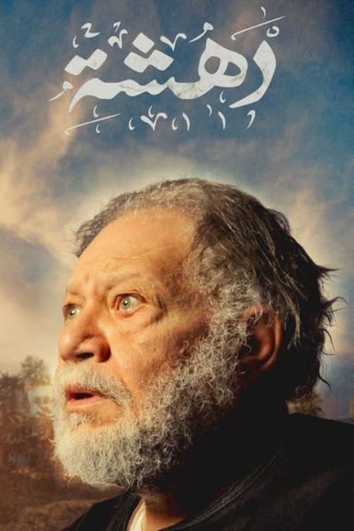 دهشة afişi