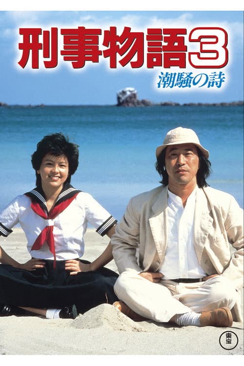 刑事物語３ 潮騒の詩 afişi