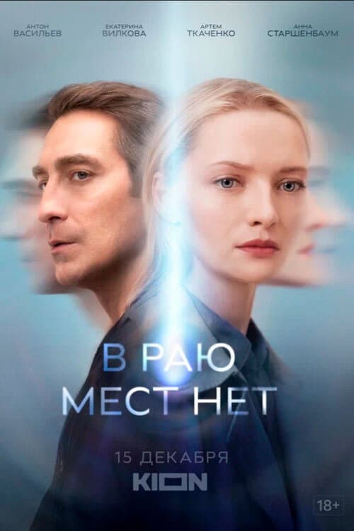 В раю мест нет afişi