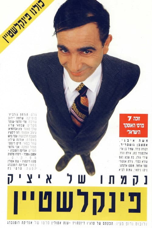 נקמתו של איציק פינקלשטיין afişi