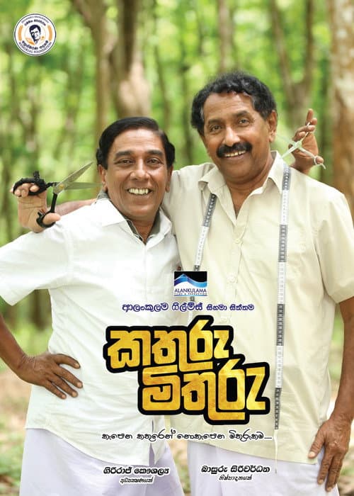 කතුරු මිතුරු afişi