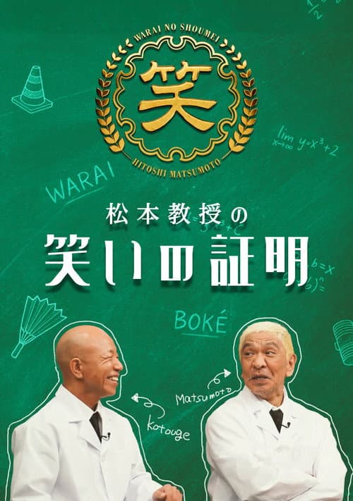 松本教授の笑いの証明 afişi