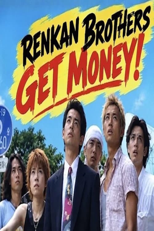 練鑑ブラザーズ ゲッタマネー！ afişi