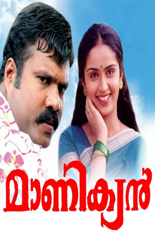 മാണിക്യൻ afişi