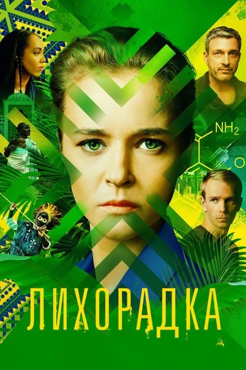 Лихорадка afişi