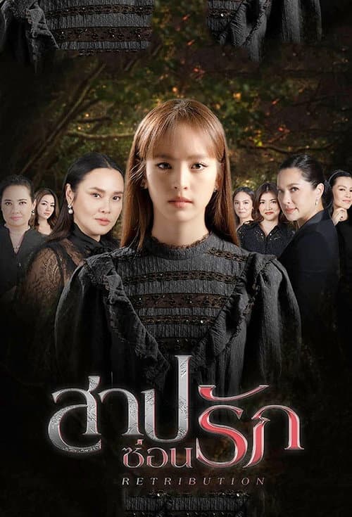 สาปซ่อนรัก afişi