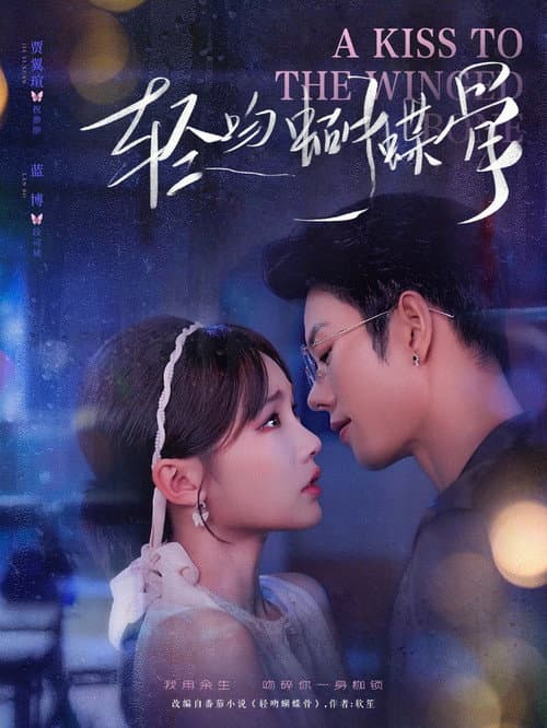 轻吻蝴蝶骨 afişi