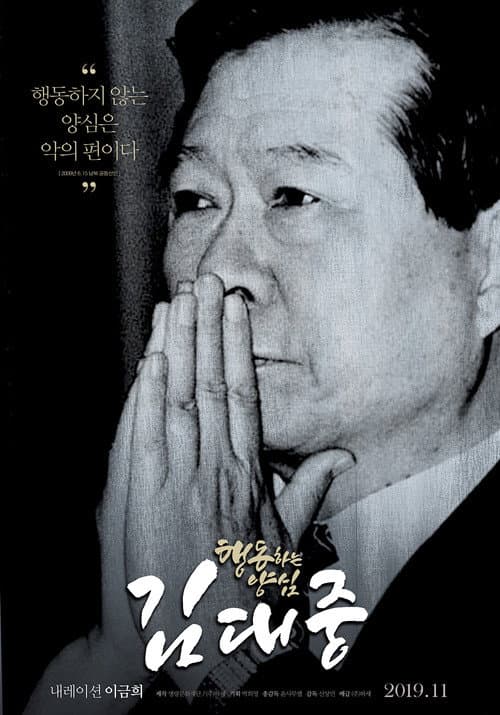 행동하는 양심 김대중 afişi