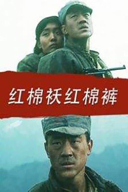 红棉袄红棉裤 afişi