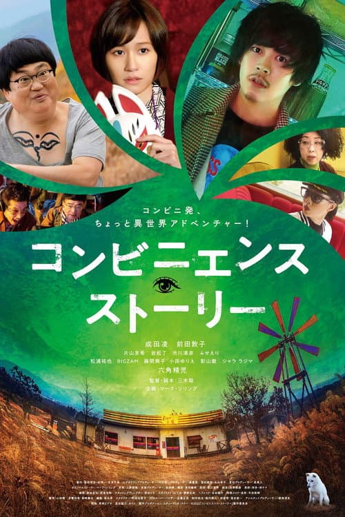 コンビニエンス・ストーリー afişi