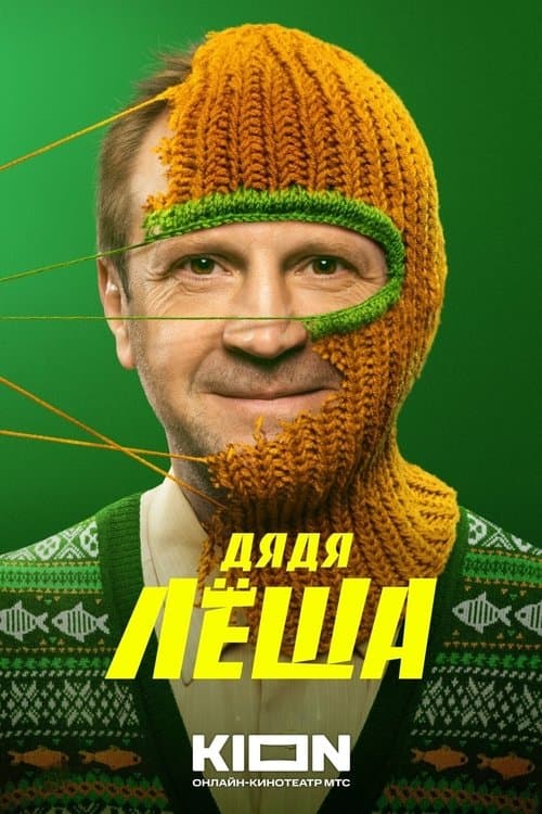 Дядя Лёша afişi