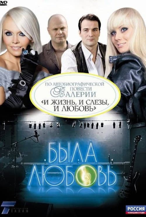 Была любовь afişi