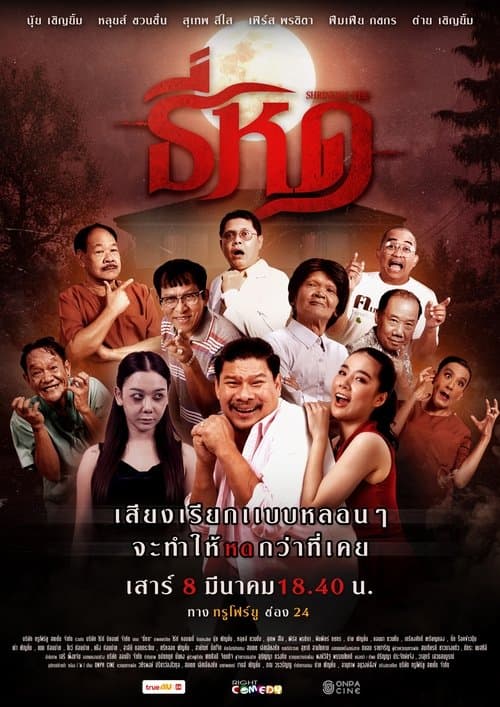 ธี่หด afişi
