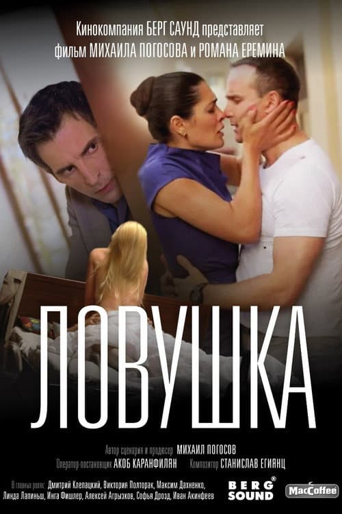 Ловушка afişi