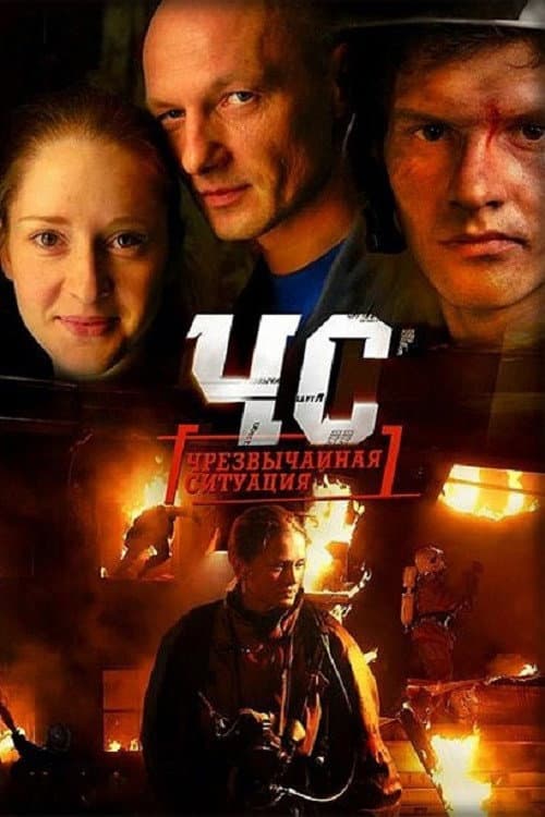 ЧС. Чрезвычайная ситуация afişi