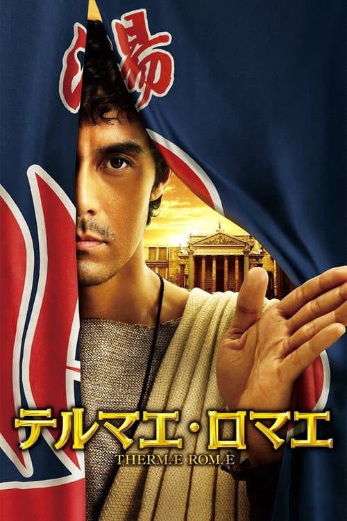 テルマエ・ロマエ afişi