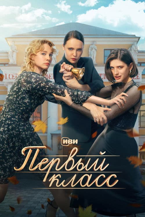 Первый класс afişi