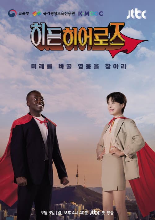 히든 히어로즈 afişi