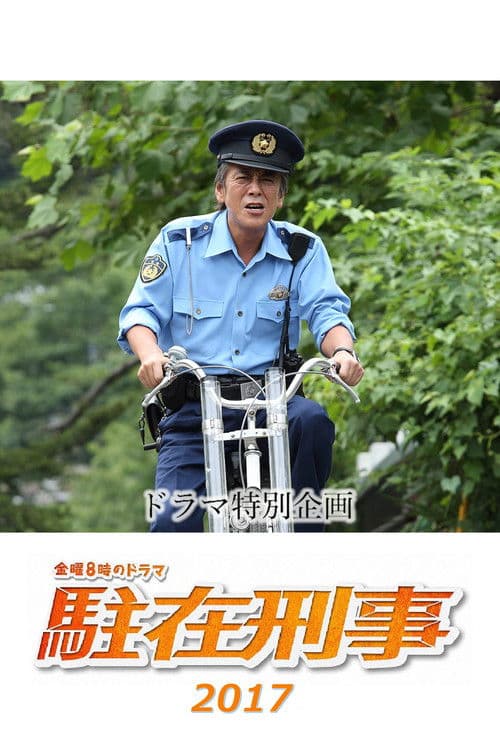 駐在刑事SP 2017 afişi