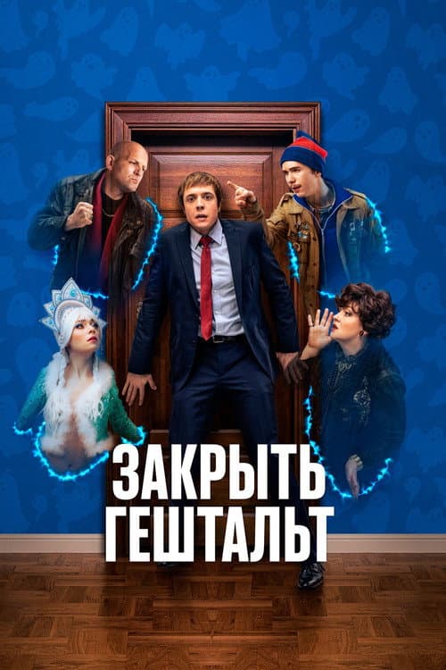 Закрыть гештальт afişi