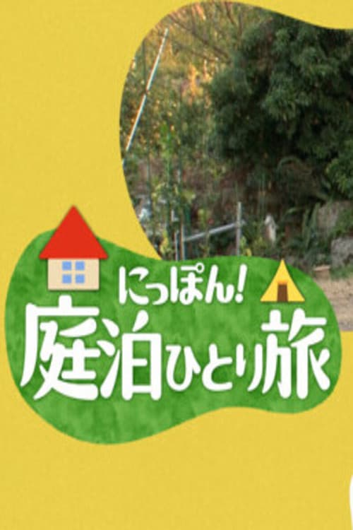にっぽん！庭泊ひとり旅 afişi