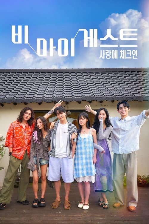 비 마이 게스트 : 사랑에 체크인 afişi